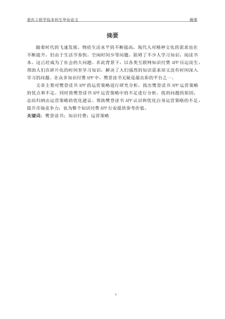 22年2月维普原文 樊登读书APP运营策略研究-约18520字符-约15385字符.docx