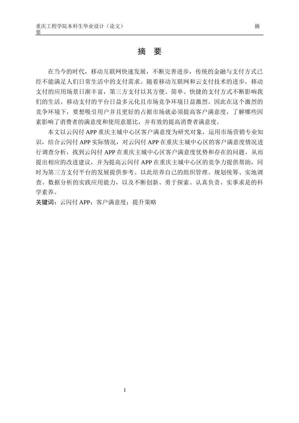 22年2月维普原文 云闪付APP重庆主城中心区客户满意度调查及对策研究 -约30134字符-约20040字符.docx_第1页