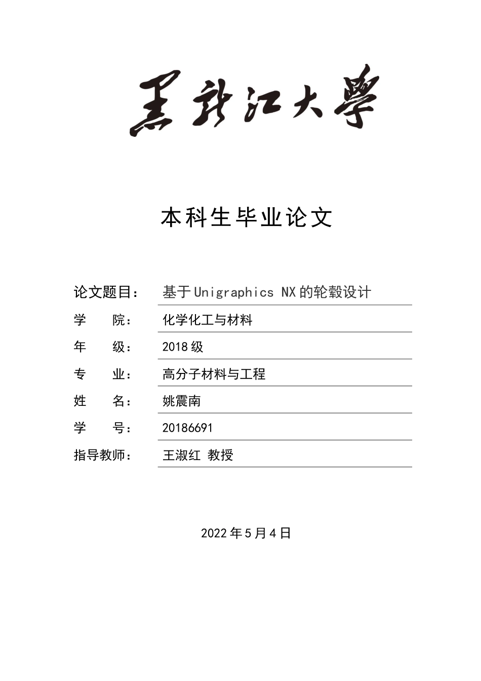22年 高分子材料与工程-基于Unigraphics NX的轮毂设计-20186691-姚震南姚震南20186691.docx-约14532字符-约11838字符.docx_第1页