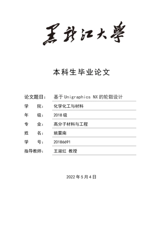 22年 高分子材料与工程-基于Unigraphics NX的轮毂设计-20186691-姚震南姚震南20186691.docx-约14532字符-约11838字符.docx