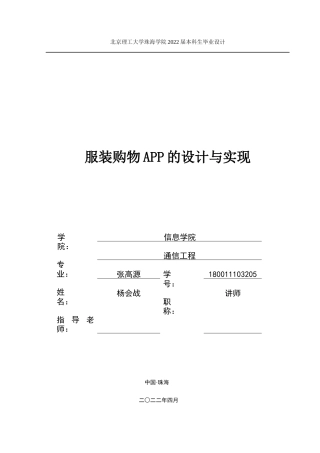 22年 通信工程-服装购物APP的设计与实现 定稿最终版本.docx-约19300字符-约14998字符.docx