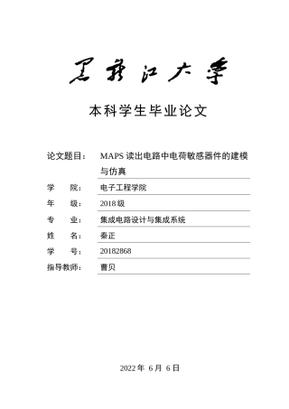 22年 集成电路设计与集成系统-MAPS读出电路中电荷敏感器件的建模与仿真-20182868-秦正曹贝-2.docx