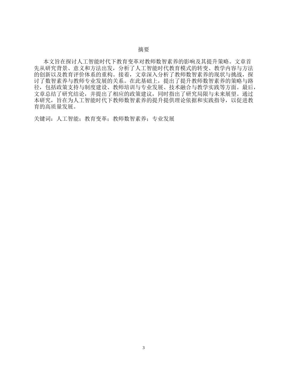 26年a.aiyt.cc网站生成稿 人工智能时代教师数智素养提升的战略研究.docx_第3页