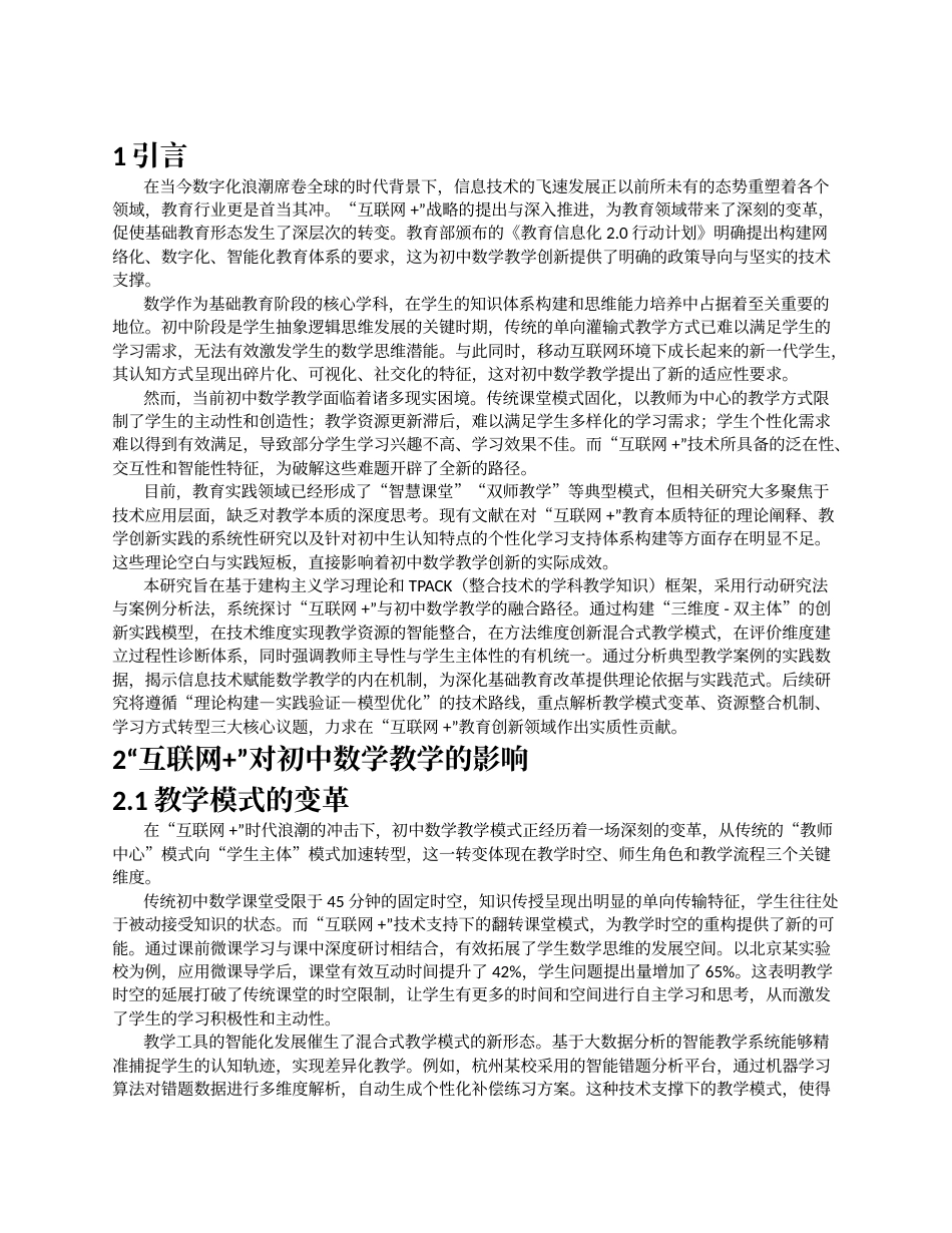 26年a.aiyt.cc网站生成稿 “互联网+”背景下初中数学教学创新实践过AI.docx_第2页