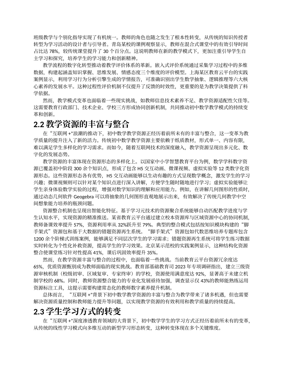 26年a.aiyt.cc网站生成稿 “互联网+”背景下初中数学教学创新实践过AI.docx_第3页