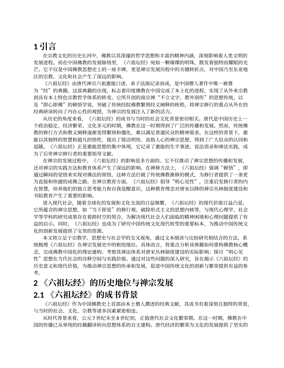 26年a.aiyt.cc网站生成稿 《六祖坛经》对禅宗发展的贡献以及现代意过AI.docx_第2页