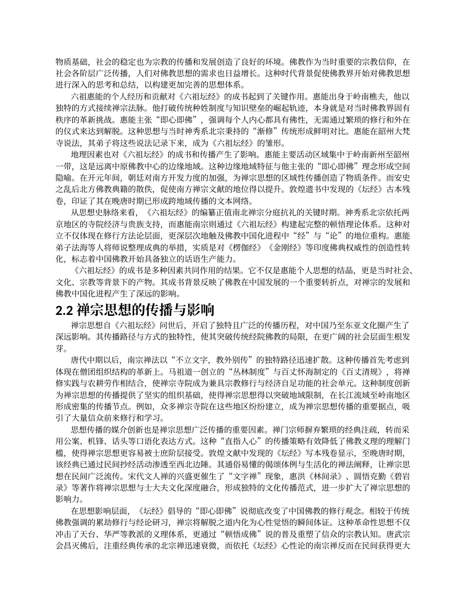 26年a.aiyt.cc网站生成稿 《六祖坛经》对禅宗发展的贡献以及现代意过AI.docx_第3页