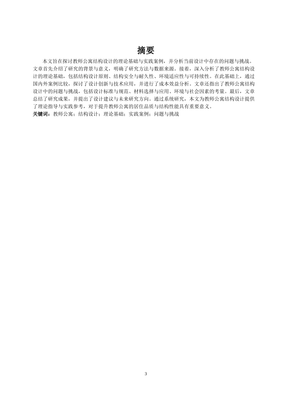 26年a.aiyt.cc网站生成稿 关于教师公寓结构设计的文献综述过AI.docx_第3页