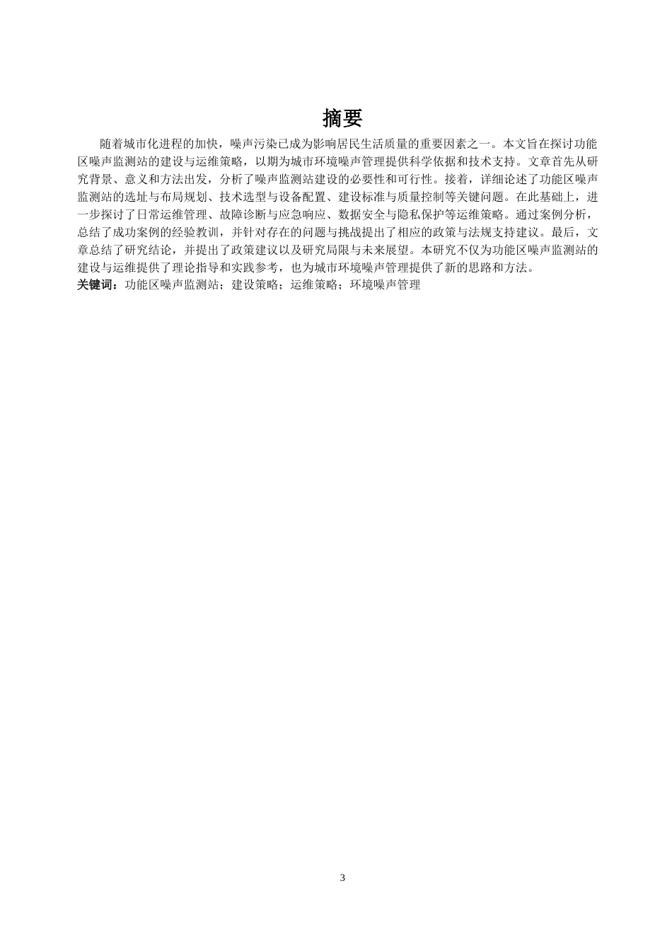 26年a.aiyt.cc网站生成稿 功能区噪声自动监测站建设、运维策略过AI.docx_第3页