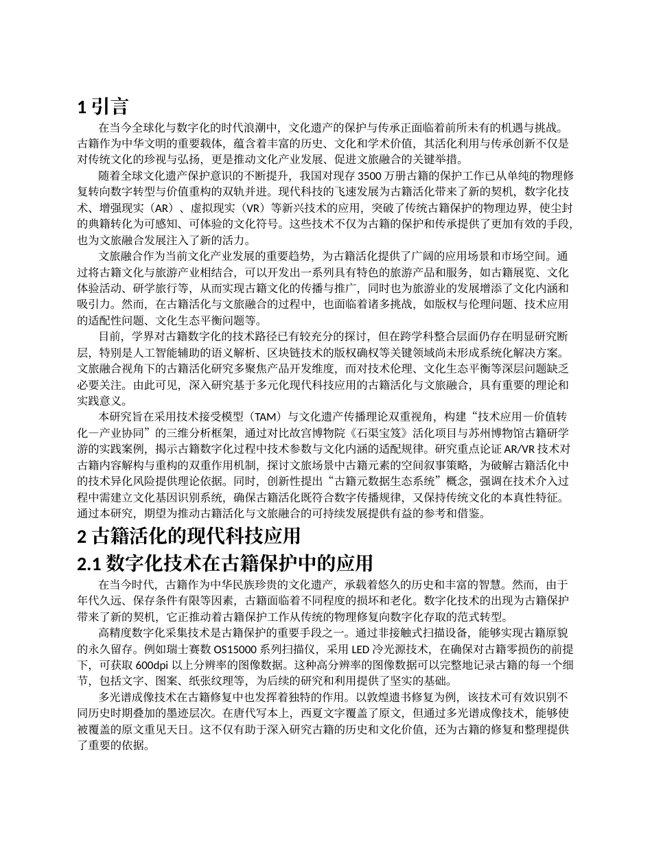 26年a.aiyt.cc网站生成稿 基于多元化现代科技应用的古籍活化与文旅融合研究过AI.docx_第2页