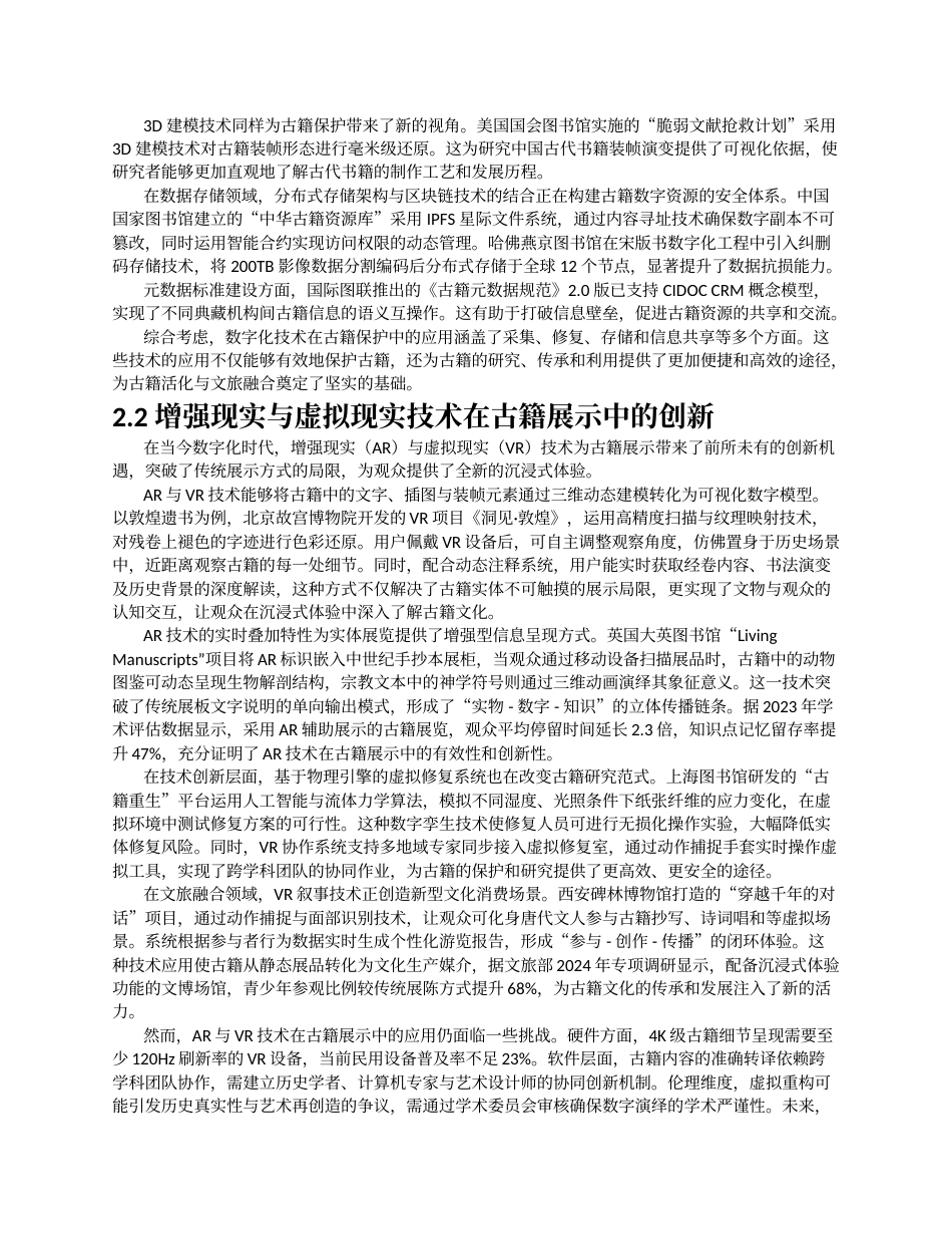 26年a.aiyt.cc网站生成稿 基于多元化现代科技应用的古籍活化与文旅融合研究过AI.docx_第3页