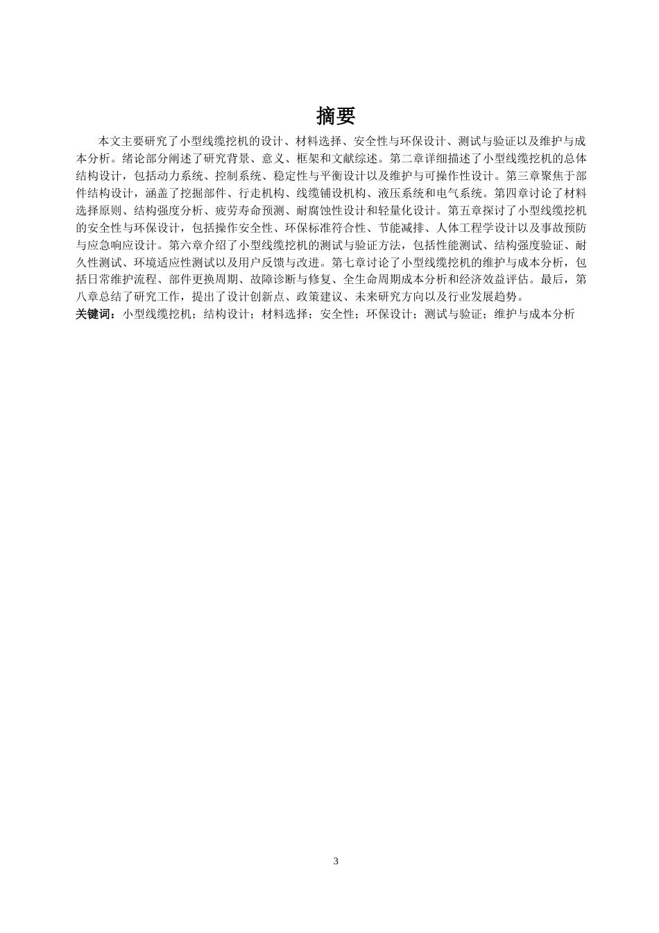 26年a.aiyt.cc网站生成稿 小型线缆挖机的总体结构与部件结构设计过AI.docx_第3页