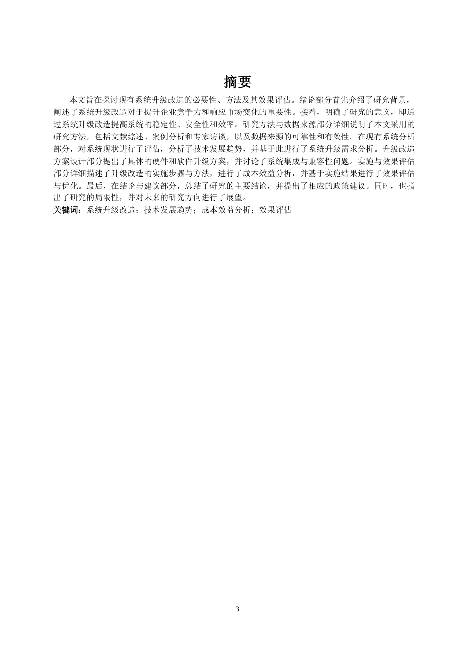 26年a.aiyt.cc网站生成稿 工厂污水站在线检测系统升级改造的主要措施和实施步骤过AI.docx_第3页