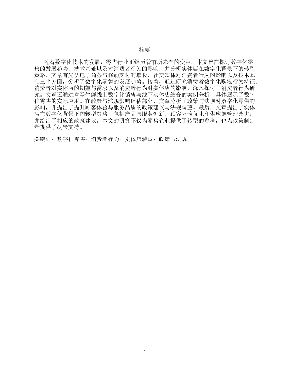 26年a.aiyt.cc网站生成稿 数字化零售消费对线下实体店的影响与机遇 过知网查重率过AI.docx_第3页
