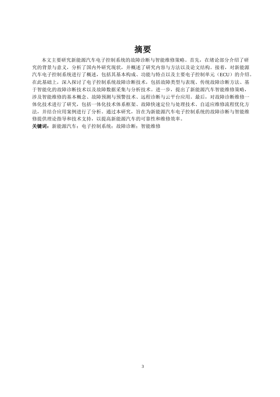 26年a.aiyt.cc网站生成稿 新能源汽车电子控制系统的故障诊断与维修新技术过AI.docx_第3页