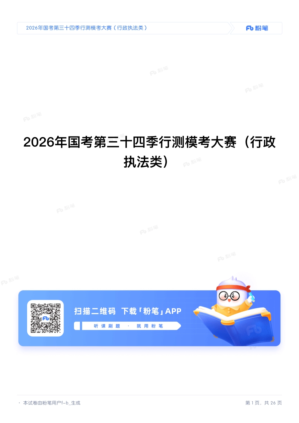 2026年国考第三十四季行测模考大赛试题试卷组卷（行政执法类）4.pdf_第1页