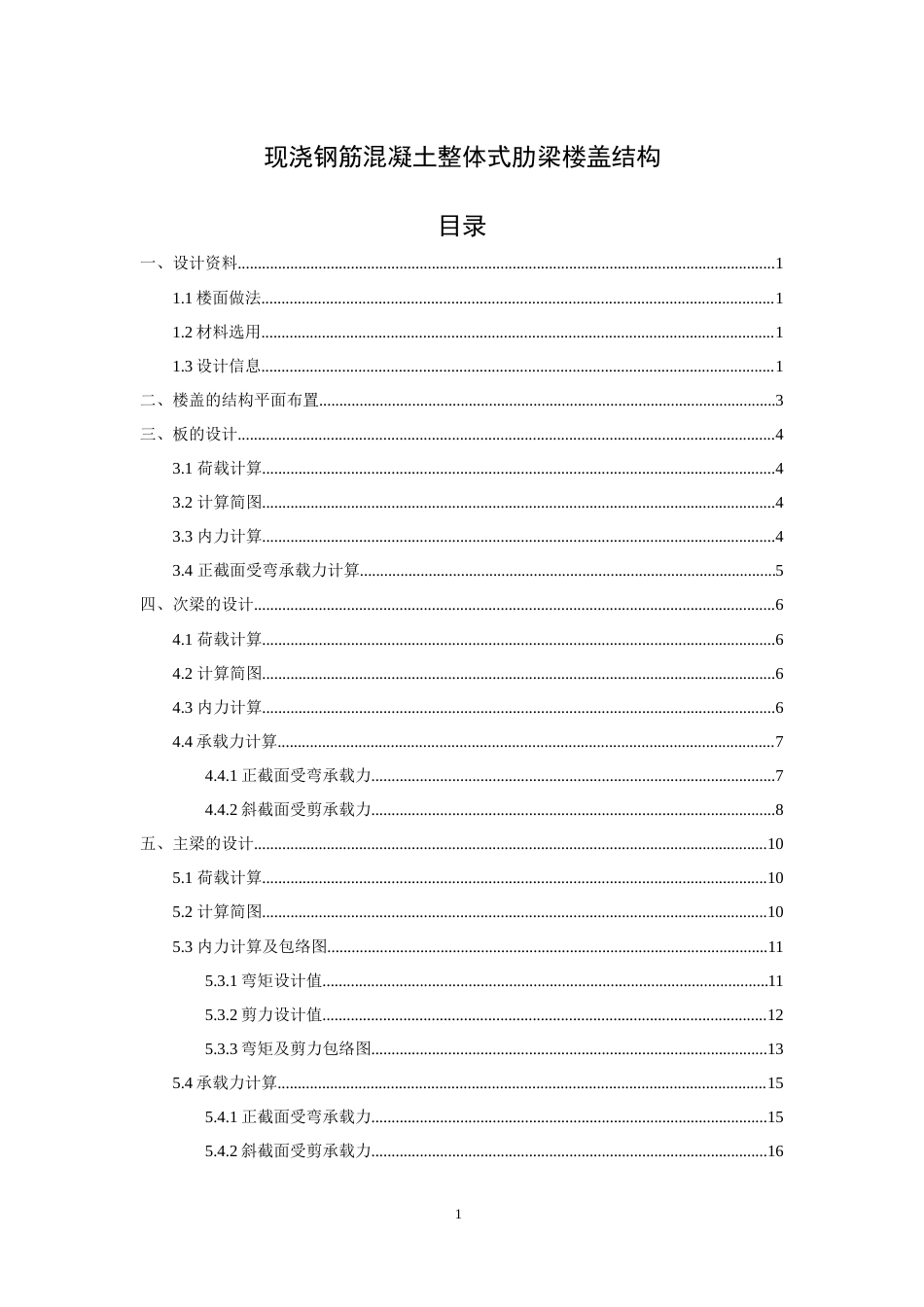 现浇钢筋混凝土整体式肋梁楼盖结构 初稿.docx_第1页