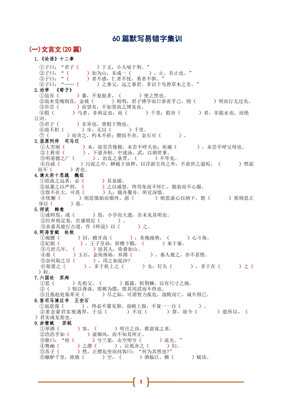 60篇默写易错字试题 集训.docx_第1页