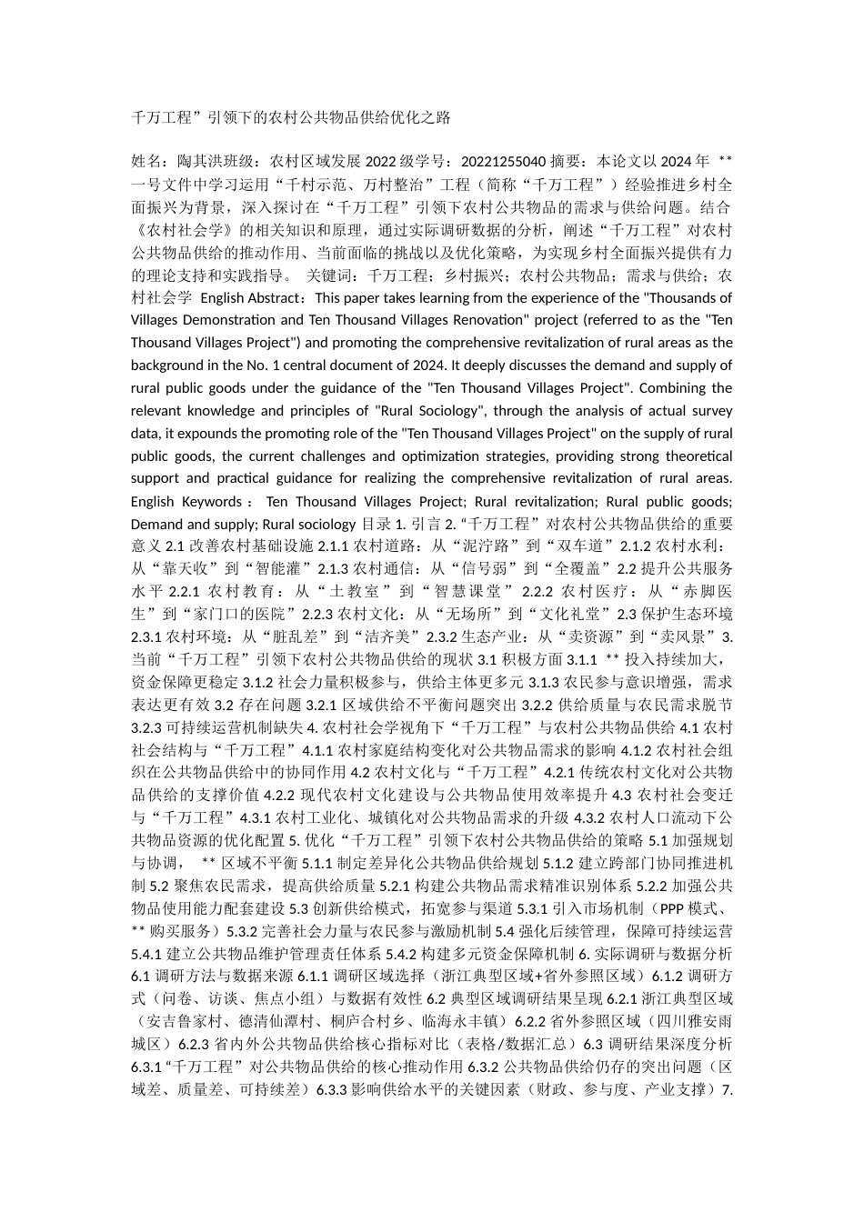 2025初稿 千万工程”引领下的农村公共物品供给优化之路 .docx_第1页