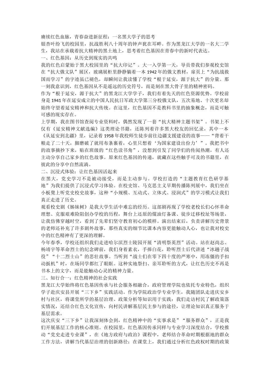 2026 赓续红色血脉，青春奋进新征程：一名黑大学子的思考.docx_第1页