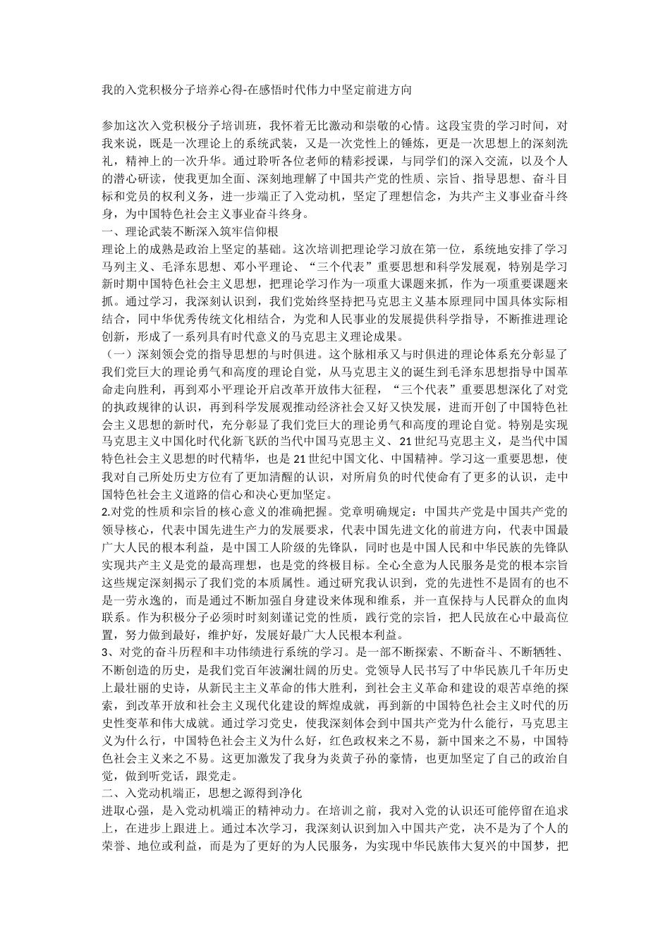 2026 我的入党积极分子培养心得-在感悟时代伟力中坚定前进方向.docx_第1页