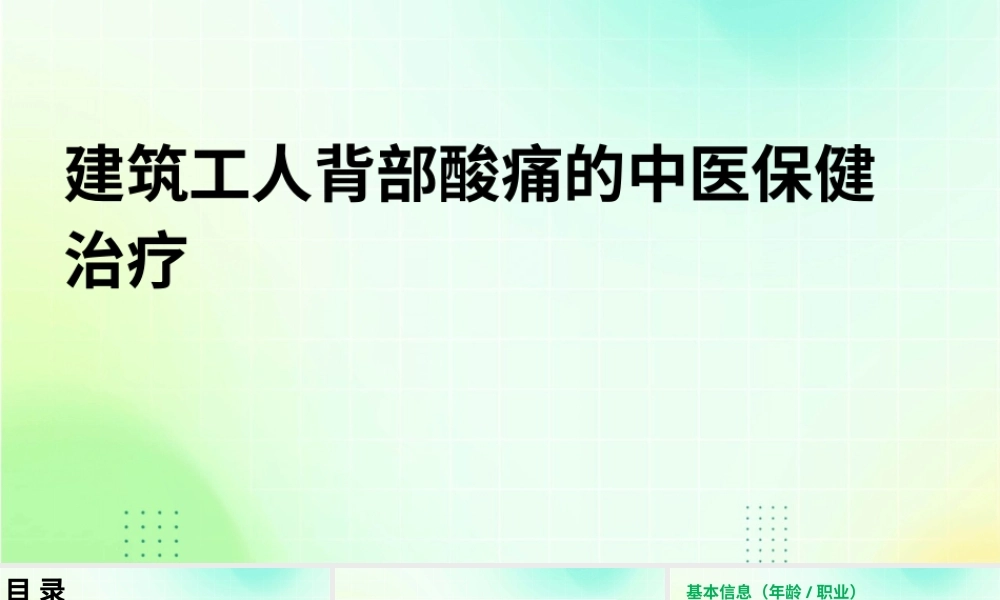 2026PPT 建筑工人背部酸痛的中医保健治疗.pptx