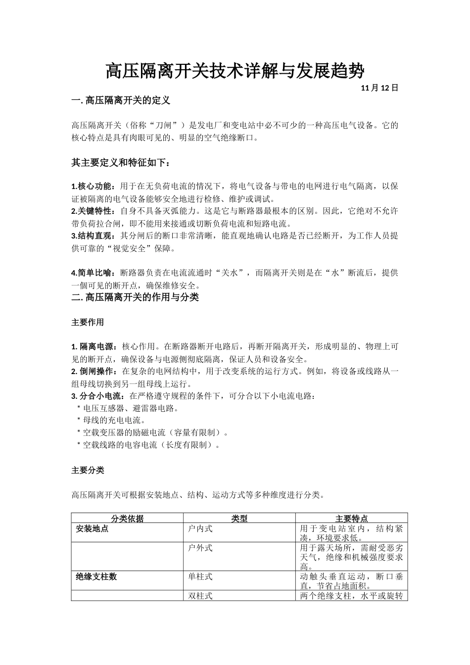 2026短篇 高压隔离开关技术详解与发展趋势.docx_第1页