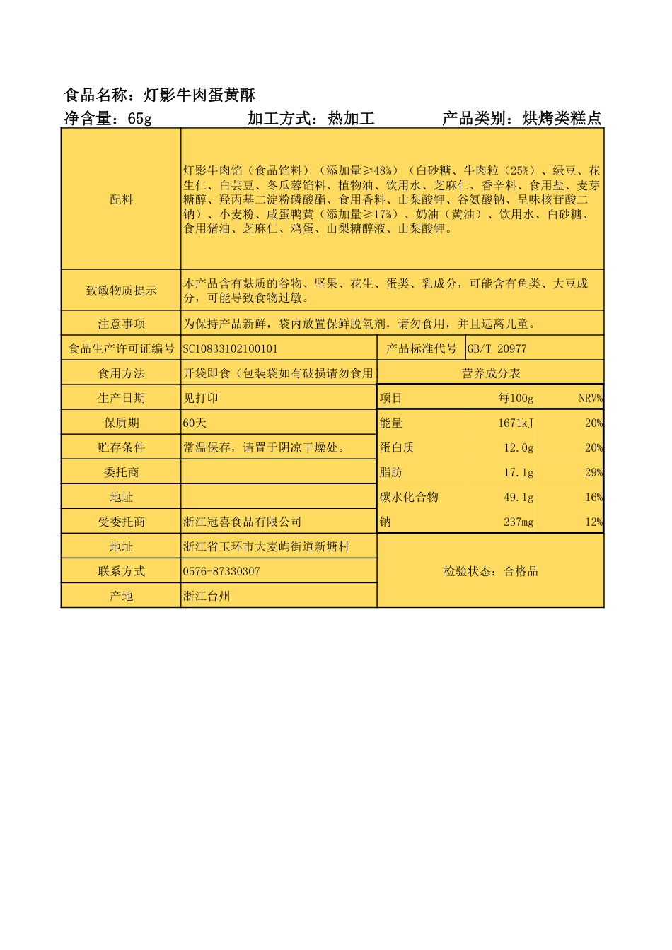 食品包装说明信息模板 食品名称：灯影牛肉蛋黄酥.pdf_第1页