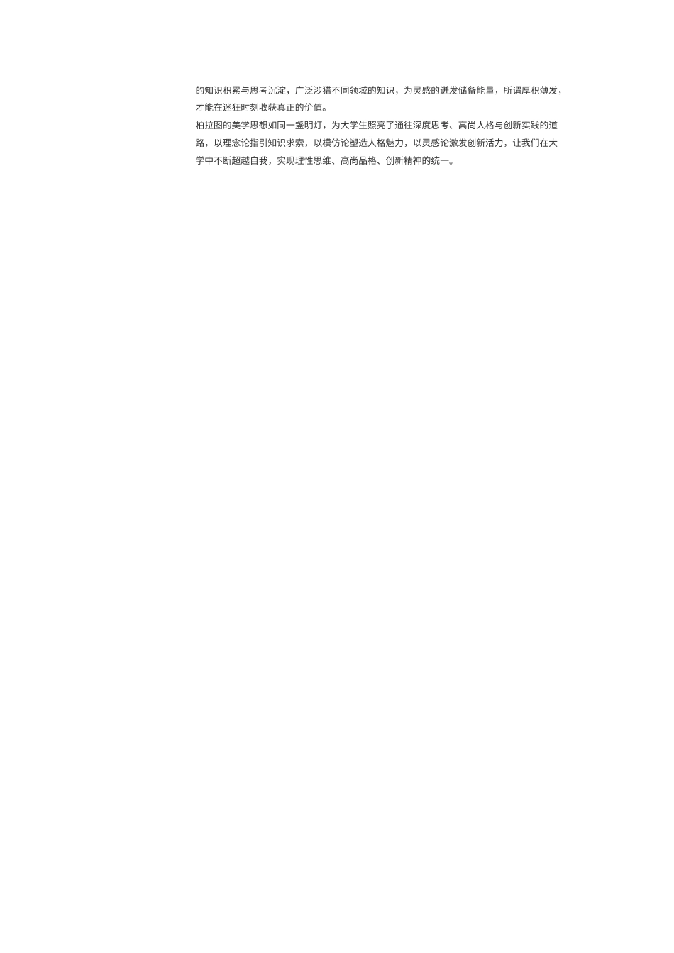 25年初稿 以柏拉图美学思想为鉴：为大学生活锚定方向.docx_第2页