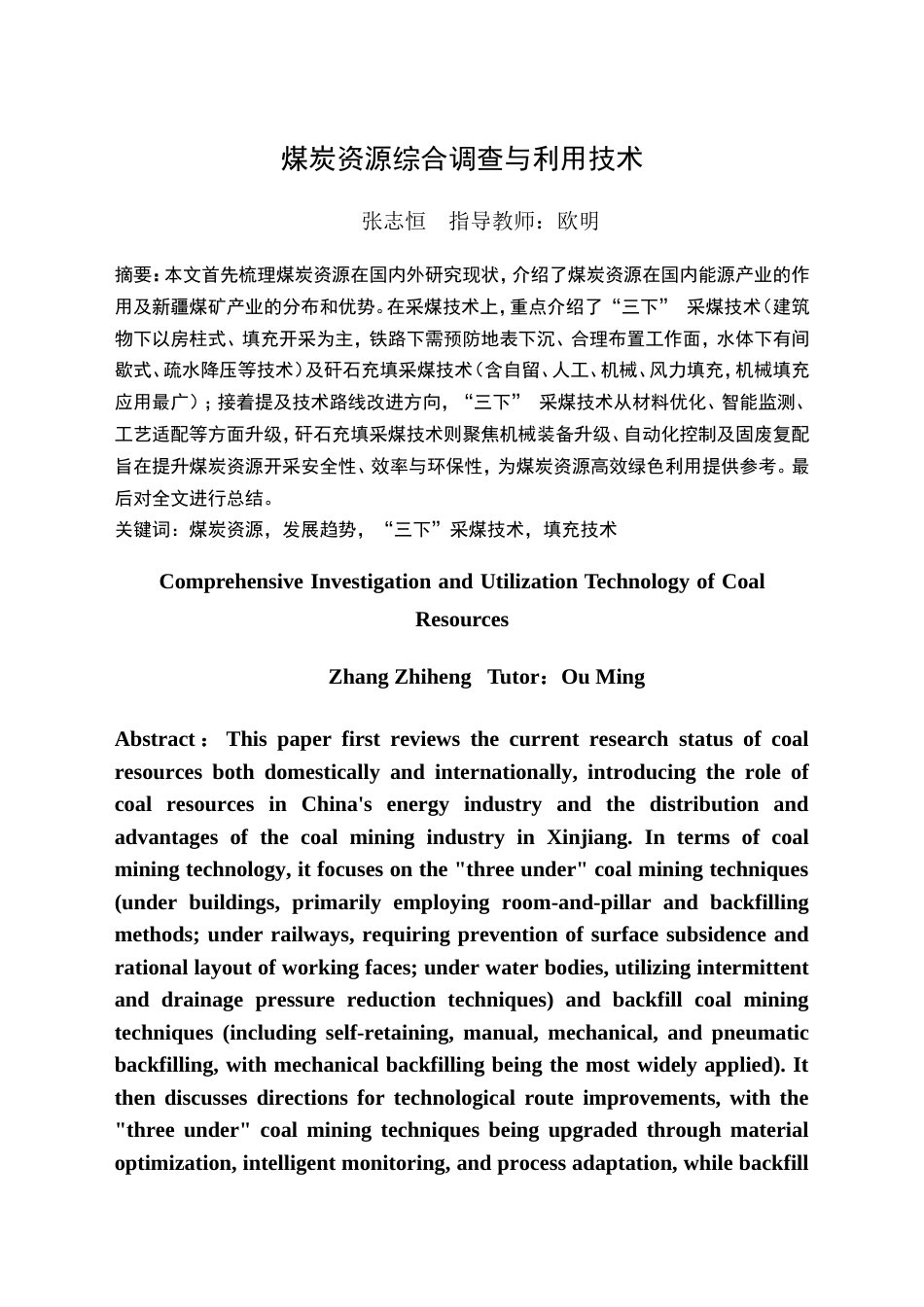 26年课程论文化学工程与工业生物工程 煤炭资源综合调查与利用技术.doc_第2页