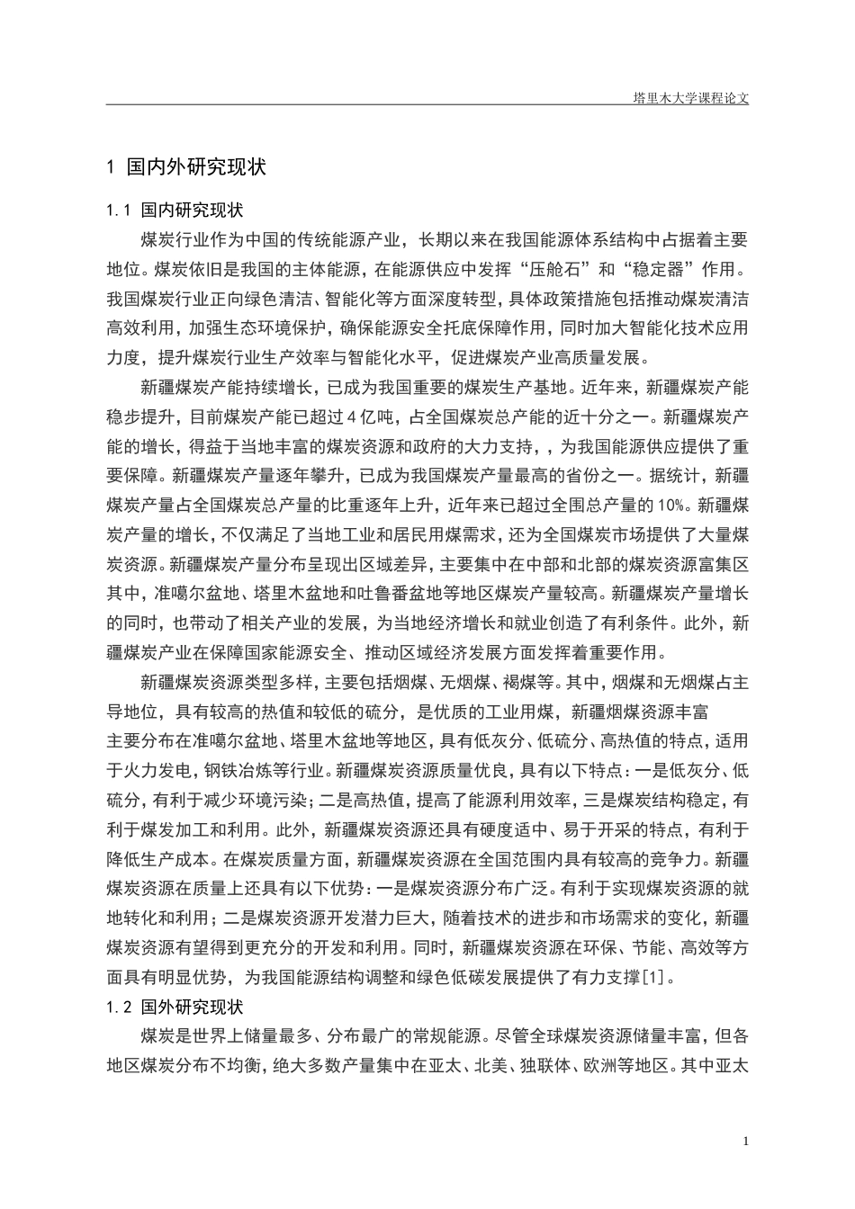 26年课程论文化学工程与工业生物工程 煤炭资源综合调查与利用技术.doc_第5页