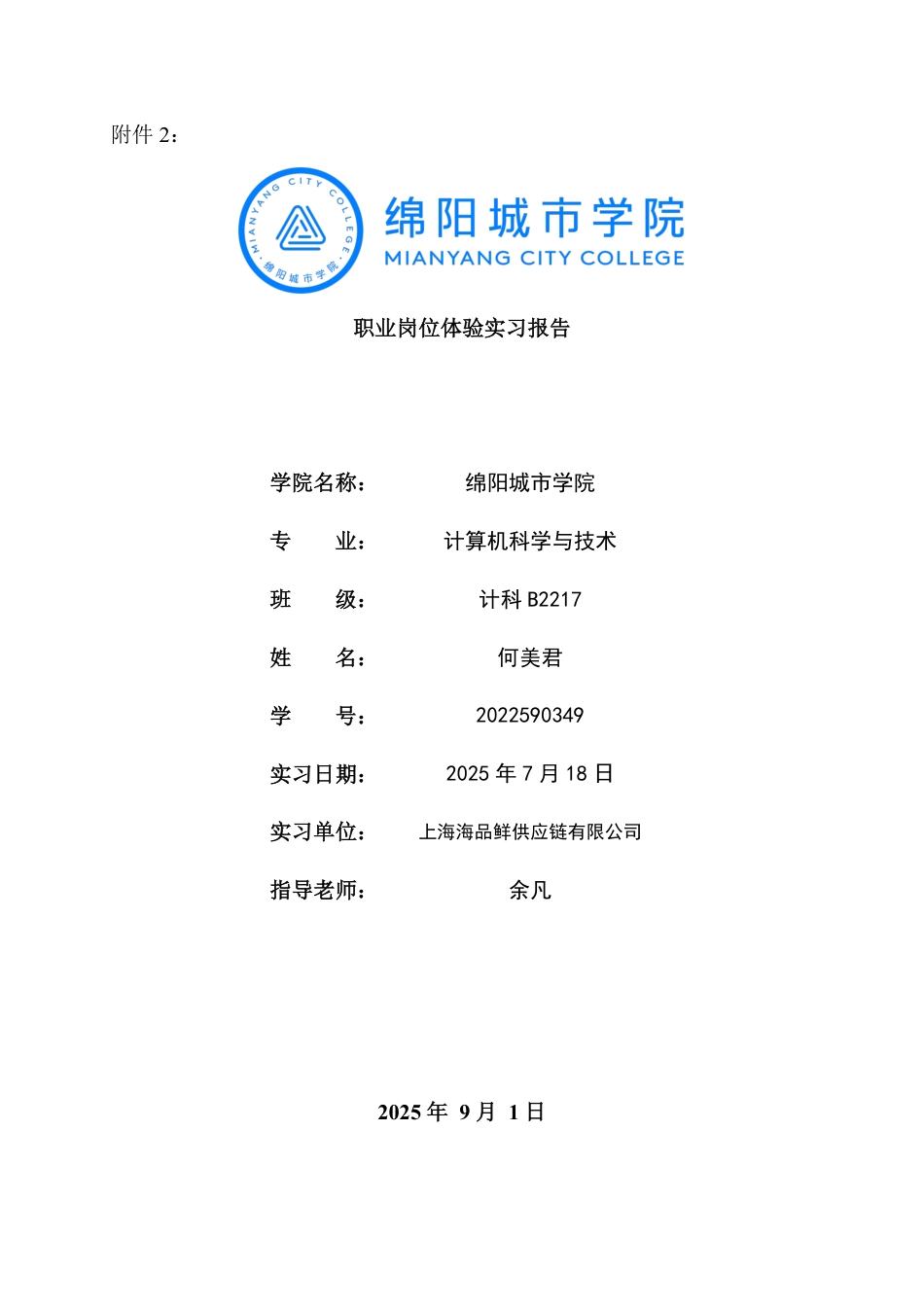 25年8月计算机科学与技术专业实习报告 上海海品鲜供应链有限公司职业岗位体验实习报告.pdf_第1页
