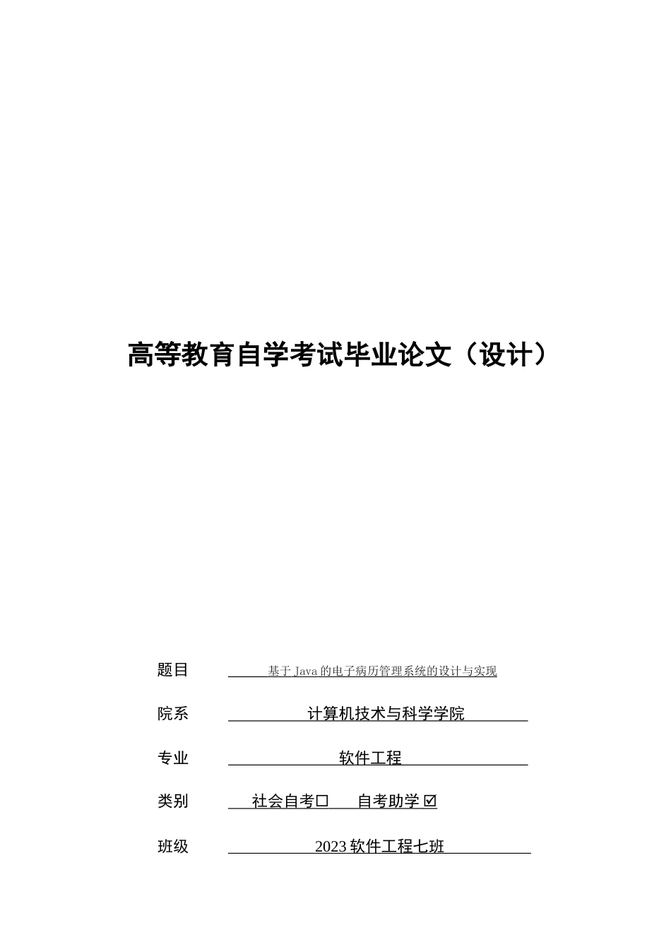 25年8月软件工程 基于Java的电子病历管理系统的设计与实现终.docx_第1页