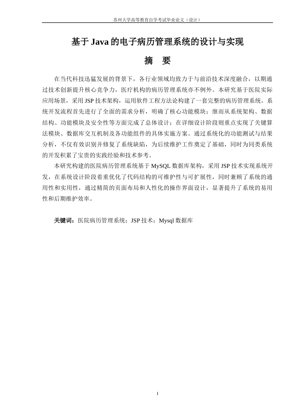 25年8月软件工程 基于Java的电子病历管理系统的设计与实现终.docx_第3页