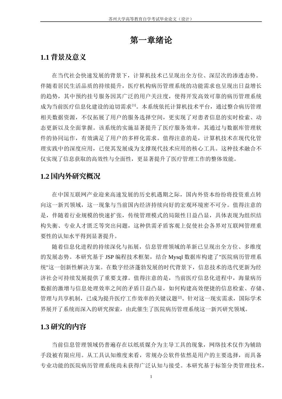 25年8月软件工程 基于Java的电子病历管理系统的设计与实现终.docx_第6页