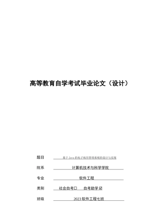 25年8月软件工程 基于Java的电子病历管理系统的设计与实现终.docx