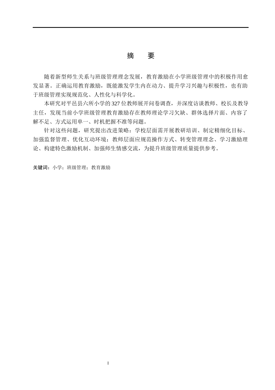 25年9月教育管理 平邑县小学班级管理中教育激励现状调查研究定稿.docx_第5页