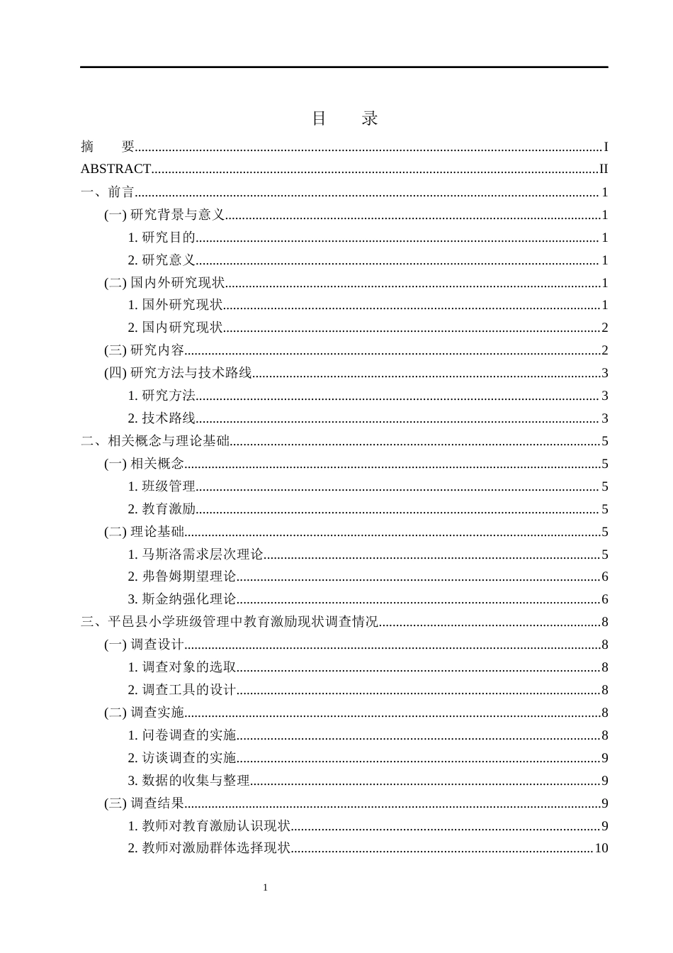 25年9月教育管理 平邑县小学班级管理中教育激励现状调查研究定稿.docx_第7页