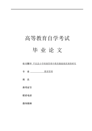 25年9月教育管理 平邑县小学班级管理中教育激励现状调查研究定稿.docx