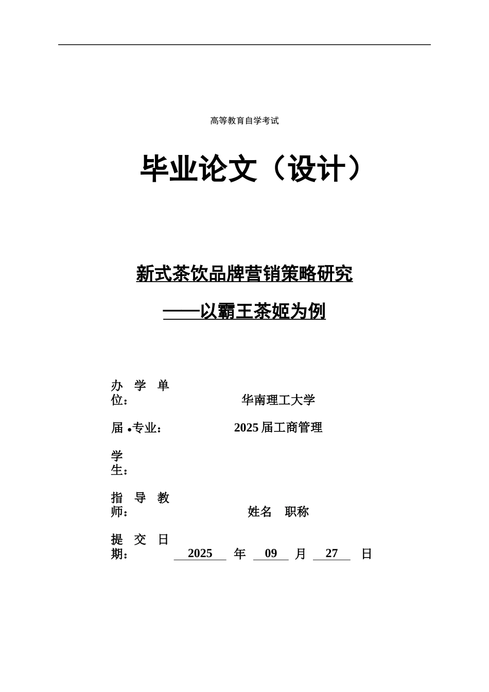 25年10月工商管理 新式茶饮品牌营销策略研究——以霸王茶姬为例 4P理论  终.docx_第1页