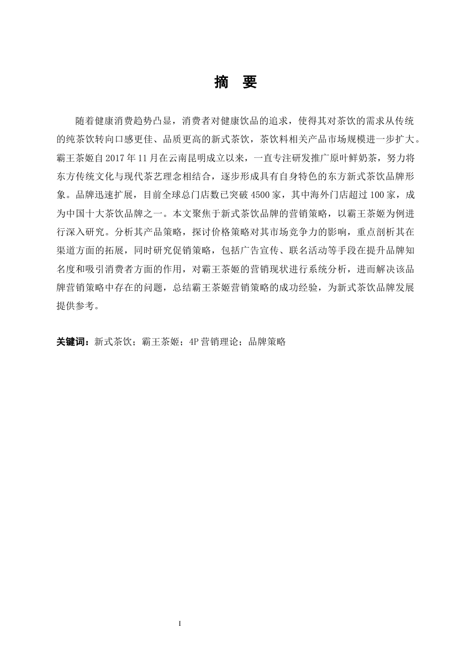 25年10月工商管理 新式茶饮品牌营销策略研究——以霸王茶姬为例 4P理论  终.docx_第4页