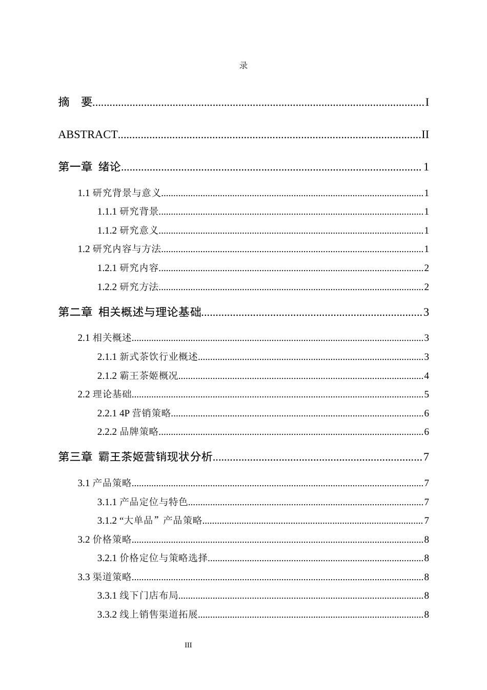 25年10月工商管理 新式茶饮品牌营销策略研究——以霸王茶姬为例 4P理论  终.docx_第6页