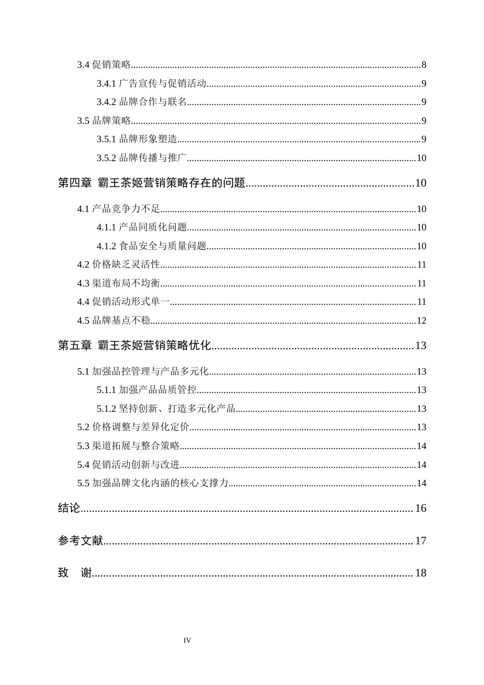 25年10月工商管理 新式茶饮品牌营销策略研究——以霸王茶姬为例 4P理论  终.docx_第7页