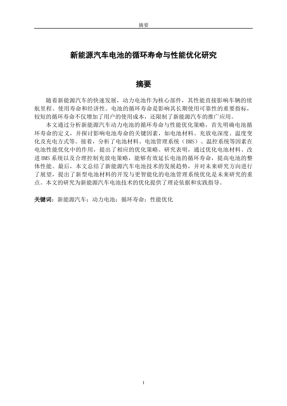 25年查重低 新能源汽车电池循环寿命与性能优化研究.docx_第3页