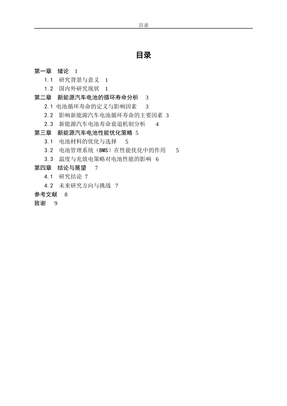 25年查重低 新能源汽车电池循环寿命与性能优化研究.docx_第4页