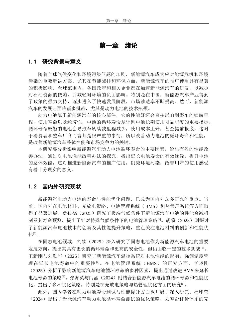 25年查重低 新能源汽车电池循环寿命与性能优化研究.docx_第5页