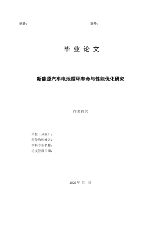 25年查重低 新能源汽车电池循环寿命与性能优化研究.docx