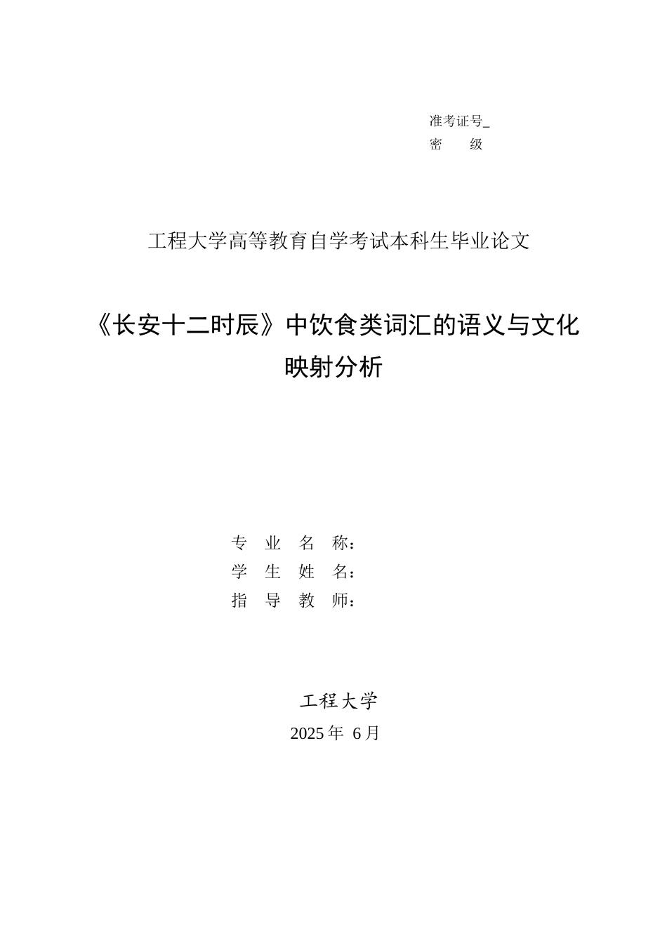 25年汉语言文学 《长安十二时辰》中饮食类词汇的语义与文化定稿.docx_第1页