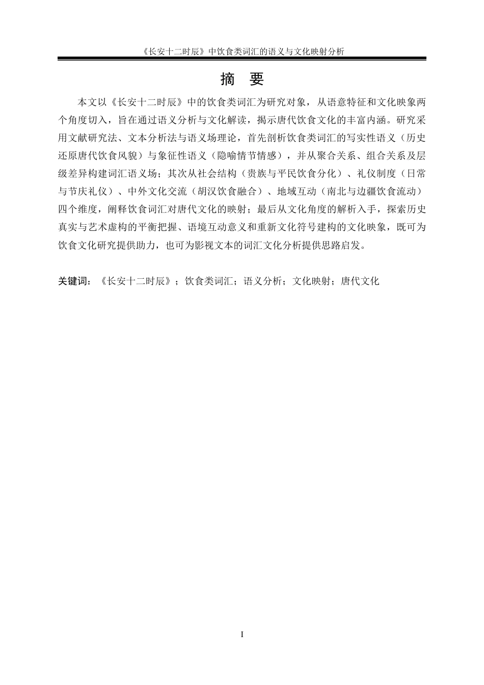 25年汉语言文学 《长安十二时辰》中饮食类词汇的语义与文化定稿.docx_第3页