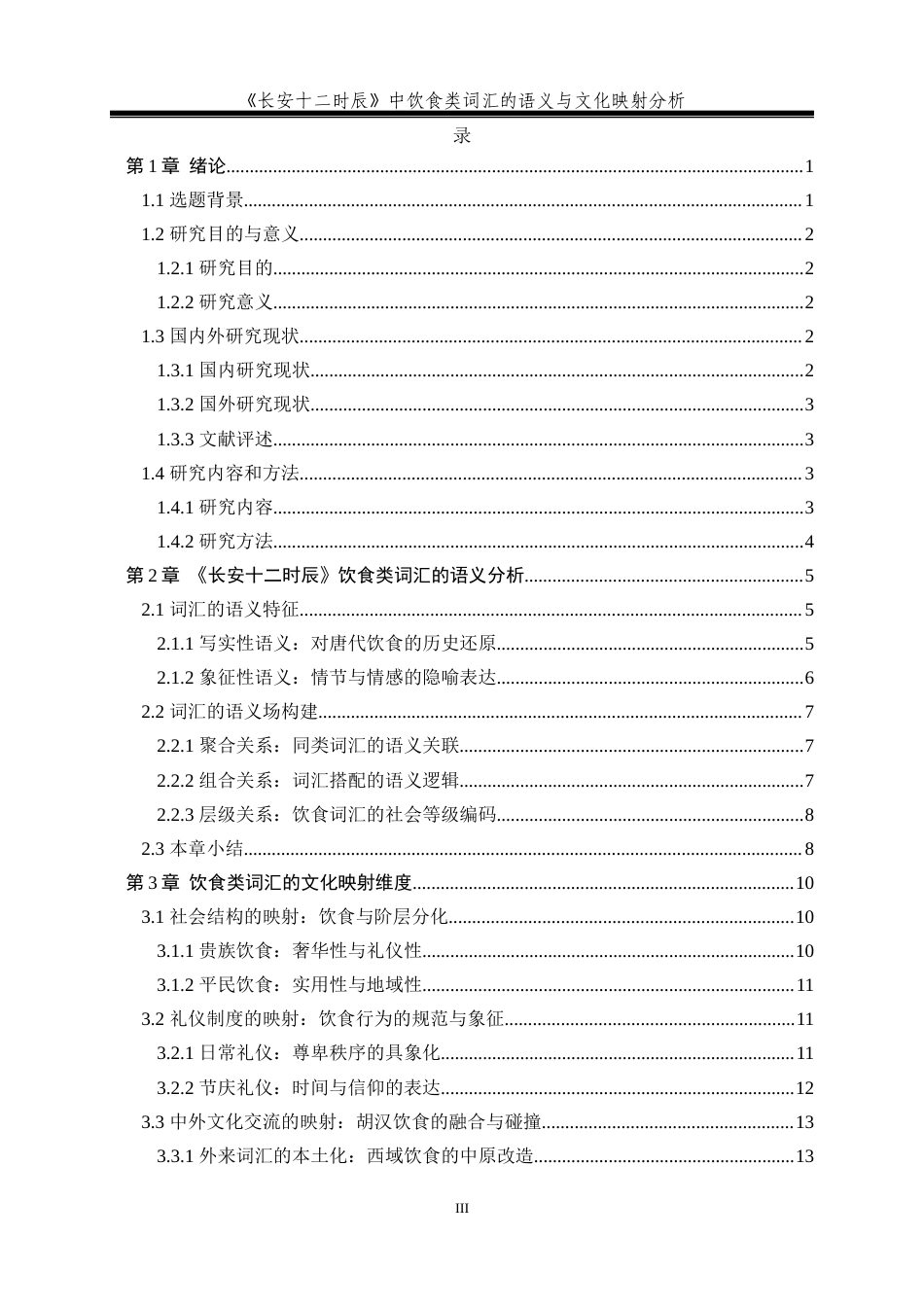 25年汉语言文学 《长安十二时辰》中饮食类词汇的语义与文化定稿.docx_第5页